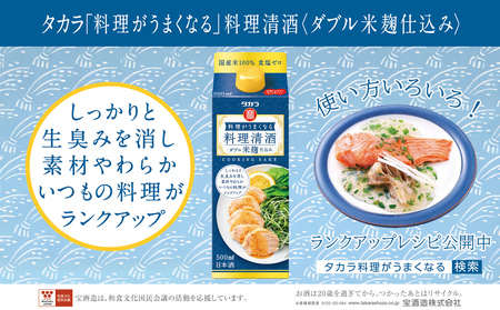[返礼品事業者:株式会社イズミック三重支店]タカラ「料理がうまくなる料理清酒(ダブル米麹仕込み)」500ml×12本