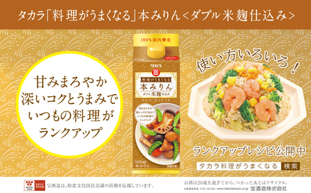 [返礼品事業者:株式会社イズミック三重支店]タカラ料理がうまくなる本みりん[ダブル米麹仕込み]500ml×12本