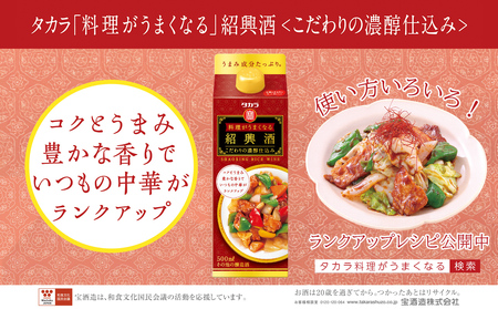 [返礼品事業者:株式会社イズミック三重支店]タカラ料理がうまくなる紹興酒[こだわりの濃醇仕込み]500ml×12本