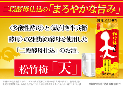 [返礼品事業者:株式会社イズミック三重支店]松竹梅 天(てん) パック 720ml×6