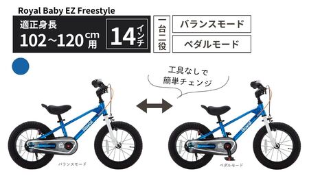 Royal Baby EZ Freestyle 14インチ[ブルー] 武田産業[四日市市 で人気の返礼品 武田産業 子供用自転車 キッズバイク キッズ キッズ用 子ども 子供用 子ども用 幼児用 自転車 バイク ファミリー 四日市 ]