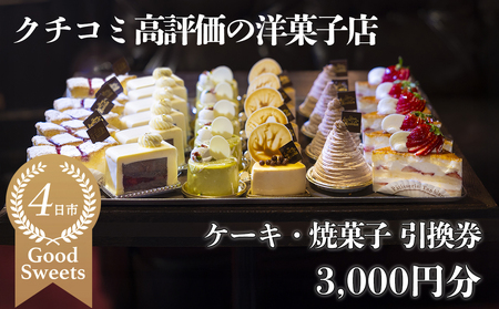 パティシエのセンスが引き立つ銘店「タンブラン」ケーキ・焼菓子引換券3,000円分 口コミ高評価の季節ケーキや焼菓子を楽しめる 記念日・手土産にも最適[洋菓子 焼き菓子 お取り寄せ 通販 誕生日 母の日 父の日 生クリーム いちご 苺 抹茶 チョコレート モンブラン タルト 栗 芋 クッキー マカロン マドレーヌ フィナンシェ おすすめ 人気 ランキング フルーツ 三重県 四日市市 ふるさと納税]
