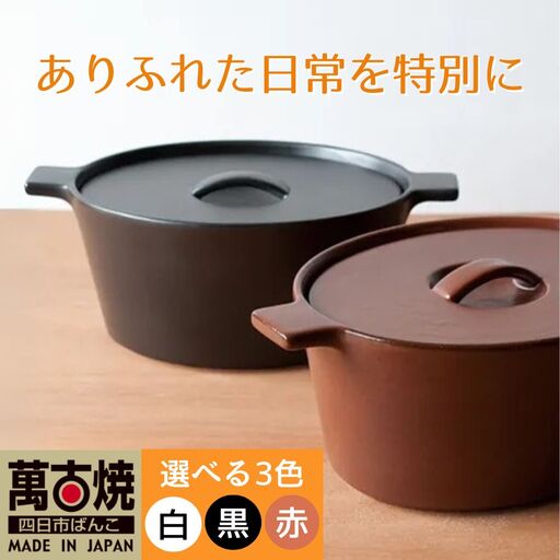 【萬古焼（ばんこやき）】楕円のデザインが斬新な西洋土鍋 4th-market コッタ オーバルキャセロール 赤 1個【鍋、土鍋、煮物、スープ、万能、おしゃれ、かわいい、結婚祝、出産祝、セット、贈答、普段使い、手作り、冬、煮込み、一人用、家庭用、一人暮らし、家族、ファミリー、新生活、スープ、三重県 四日市市 ふるさと納税】