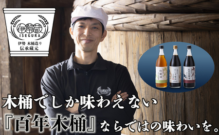 プラスティックやステンレスの桶とは異なる、「百年木桶」ならではの味わいを。創業100年以上続く、希少な木仕込み伊勢藏醤油3点セット(丸大豆醤油900ml、グルテンフリーだいず900ml、白醤油) [天然醸造、本醸造、手作り、老舗、おすすめ、人気、プレミアム、高評価、濃厚、刺身、詰め合わせ、ギフト、家庭用、国産、調味料、寿司、煮物、冷奴、焼魚、料理、三重県、四日市、ふるさと納税]