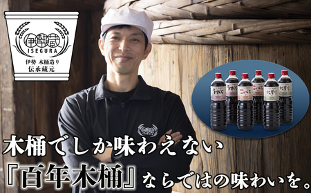 プラスティックやステンレスの桶とは異なる、「百年木桶」ならではの味わいを。創業100年以上続く、希少な木仕込み伊勢藏定番醤油6本セット(本醸造うすくち1L、本醸造こいくち1L、たまり 各2本セット) [天然醸造、手作り、老舗、おすすめ、人気、プレミアム、高評価、濃厚、刺身、詰め合わせ、ギフト、家庭用、国産、調味料、寿司、煮物、冷奴、焼魚、料理、炒め物、三重県、四日市、ふるさと納税]