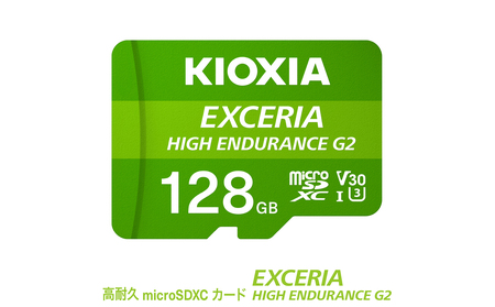 キオクシア(KIOXIA)EXCERIA HIGH ENDURANCE G2 高耐久 microSDHC/microSDXC UHS-Iメモリカード 128GB[エクセリア、メモリ、カード、ストレージ、SD、マイクロSD、録画、長時間、4K、品質、三重県、四日市市、ふるさと納税]