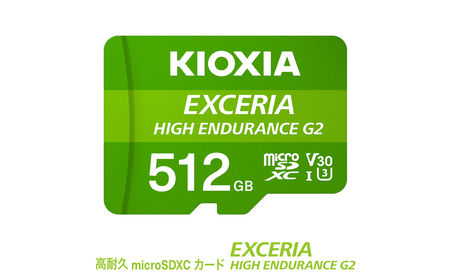キオクシア(KIOXIA)EXCERIA HIGH ENDURANCE G2 高耐久 microSDHC/microSDXC UHS-Iメモリカード 512GB[エクセリア、メモリ、カード、ストレージ、SD、マイクロSD、録画、長時間、4K、品質、三重県、四日市市、ふるさと納税]