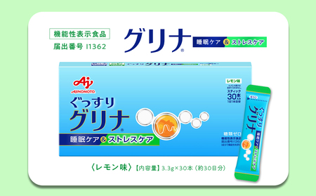 睡眠サポートサプリ、12年連続売り上げNO.1 、愛用者数283万人突破、味の素(株) 「グリナ」(機能性表示食品) 睡眠ケア&ストレスケア 30本入り箱[三重県 三重 四日市市 四日市 四日市市ふるさと納税 四日市ふるさと納税]