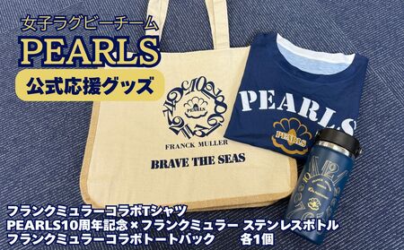 PEARLS [パールズ] 応援セットD (PEARLS×フランクミュラーコラボTシャツ Mサイズ(男女兼用)・PEARLS10周年記念×フランクミュラーコラボ Hydro Flaskステンレスボトル・PEARLS×コラボトートバック)[ラグビーチーム、ラグビー、応援、セット品、グッズ、推し、三重県、四日市市、ふるさと納税]