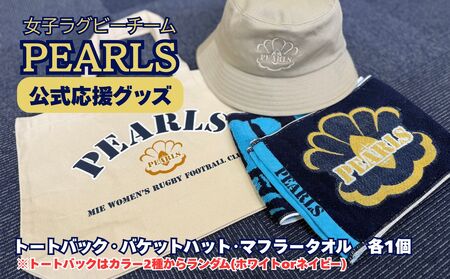 PEARLS [パールズ] 応援セットB (トートバック・バケットハット・ネックストラップ)[ラグビーチーム、ラグビー、応援、セット品、グッズ、推し、三重県、四日市市、ふるさと納税]