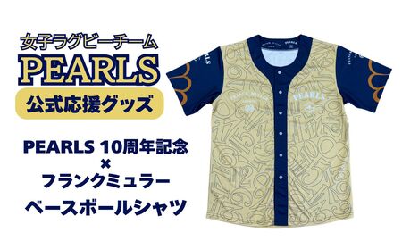 PEARLS [パールズ]PEARLS 10周年記念 ×フランクミュラー ベースボールシャツ XLサイズ 男女兼用 [ラグビーチーム、ラグビー、応援、セット品、グッズ、推し、三重県、四日市市、ふるさと納税]