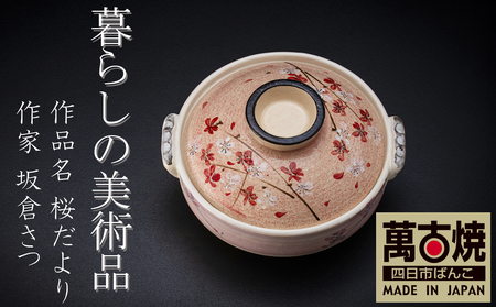 [萬古焼]暮らしの美術品 絵付けアーティストの個性が光るHandmade土鍋。絵付けART工房・平尾製陶 土鍋9号「桜だより」 [手描き、、ハンドメイド、アート、デザイン、鍋、 家庭用、4人用、5人、4人前、5人前、家族、冬、煮込み、手芸、工芸、三重県、四日市市、ふるさと納税]