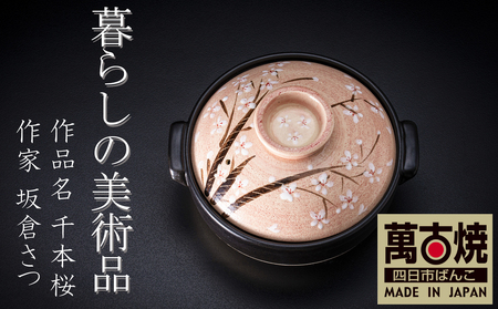 暮らしの美術品 絵付けアーティストの個性が光るHandmade土鍋。絵付けART工房・平尾製陶 土鍋9号「千本桜」 [手描き、、ハンドメイド、アート、デザイン、鍋、 家庭用、4人用、4人前、家族、冬、煮込み、手 芸、工芸、三重県、四日市市、ふるさと納税]