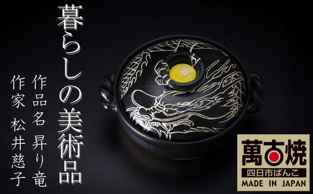 [萬古焼]暮らしの美術品 絵付けアーティストの個性が光るHandmade土鍋。絵付けART工房・平尾製陶 9寸 破墨彩土鍋 「昇り竜」[手描き、、ハンドメイド、アート、デザイン、鍋、 家庭用、4人用、4人前、家族、冬、煮込み、手芸、工芸、三重県、四日市市、ふるさと納税]