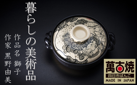 [萬古焼]暮らしの美術品 絵付けアーティストの個性が光るHandmade土鍋。絵付けART工房・平尾製陶 9寸 破墨彩土鍋 「獅子」[手描き、、ハンドメイド、アート、デザイン、鍋、 家庭用、4人用、4人前、家族、冬、煮込み、手芸、工芸、三重県、四日市市、ふるさと納税]