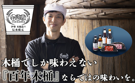 プラスティックやステンレスの桶とは異なる、「百年木桶」ならではの味わいを。創業100年以上続く、希少な木仕込み伊勢藏6点セット(丸大豆醤油200ml、白醤油200ml、香るぽんず360ml、香るつゆ360ml、米麹味噌500g、赤だし500g)[天然醸造手作り、おすすめ、人気、プレミアム、高評価、刺身、詰め合わせ、ギフト、家庭、国産、調味料、寿司、魚、料理、三重県、四日市市、ふるさと納税]