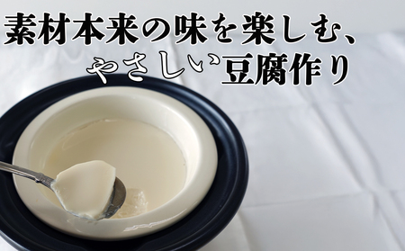 つくる豆腐セット・味比べ[豆腐、にがり、無添加、オーガニック、発酵食品、スローライフ、手作り、安心、三重県、四日市市、ふるさと納税]