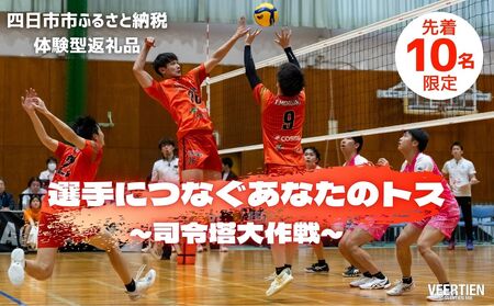 [体験型]選手につなぐあなたのトス〜司令塔大作戦〜1月18日(日)開催[先着10名]バレー、バレーボール、体験チケット、チケット、ヴィアティン、トス体験、体験型、三重県、四日市市、ふるさと納税
