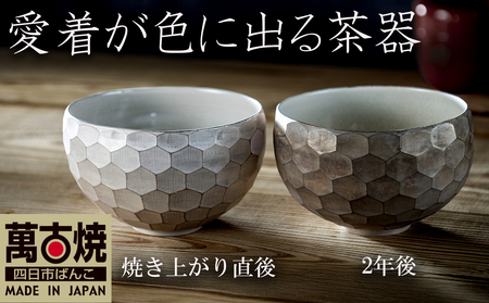 [萬古焼(ばんこやき)]愛着が色にでる茶器。焼き上がりから、使い込む程に色が変わる。萬古焼の新鋭アーティスト岡井翼。ひとつひとつダイヤの形を彫り込んだ「銀彩ダイヤカット茶碗」[岡井翼 銀彩 ダイヤ 1点もの 三重県 四日市市 四日市]