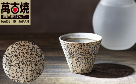 [萬古焼(ばんこやき)]表現技法で萬古焼に新風を吹き込むアーティスト谷口純一 象嵌技法(ぞうがんぎほう) 「ぐでんぐでんぐい呑」 [谷口純一 グイ呑み 1点もの 一珍 三重県 四日市市 四日市]