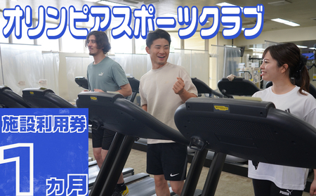 オリンピアスポーツクラブ 施設利用券 1ヵ月分
