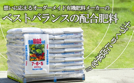 農業経営の方へ。土づくりに改革を!想いに応えるオーダーメイド有機肥料メーカーのベストバランス万能肥料 有機肥料 配合Best 20kg×50袋[肥料 オーガニック 野菜 農園 畑 施肥 家庭菜園 農業資材 窒素 リン酸 三重県 四日市市ふるさと納税]