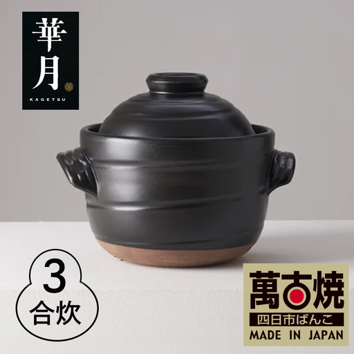 【萬古焼（ばんこやき）】安政三年創業。江戸時代から続く老舗窯元が開発。 ご飯を炊くための土鍋。華月　大黒ごはん鍋　3合【ごはん鍋　ごはん炊　孤高　グルメ　KAGETSU 三重県 四日市市ふるさと納税】
