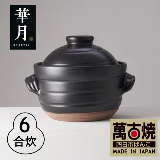 【萬古焼（ばんこやき）】安政三年創業。江戸時代から続く老舗窯元が開発。 ご飯を炊くための土鍋。華月　大黒ごはん鍋　6合【ごはん鍋　ごはん炊　孤高　グルメ　KAGETSU 三重県 四日市市ふるさと納税】