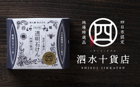 四日市認定地場特産品[泗水十貨店(しすいじっかてん)]オリブ透明石けん 川村養蜂場のハチミツ配合 手提げ袋付き