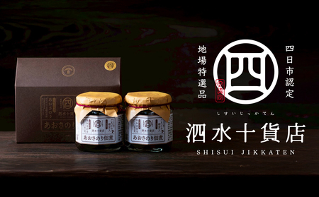 四日市認定地場特産品[泗水十貨店(しすいじっかてん)]ゴロゴロ椎茸入りあおさのり佃煮(180g×2瓶)手提げ袋付き