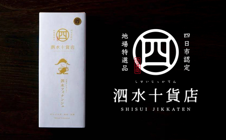 四日市認定地場特産品[泗水十貨店(しすいじっかてん)]泗水フィナンシェ 手提げ袋付き