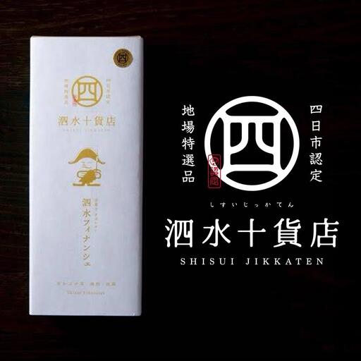 四日市認定地場特産品【泗水十貨店（しすいじっかてん）】泗水フィナンシェ【夏季対応冷蔵便】  手提げ袋付き