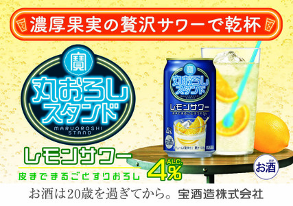 寶 丸おろしスタンド[レモンサワー]350ml缶 24本[タカラ TaKaRa お酒 酒 アルコール サワー 缶チューハイ ハイボール 350ml レモン おろし 濃厚 本格 爽やか 健康志向 美味しい 三重県 四日市市 四日市]