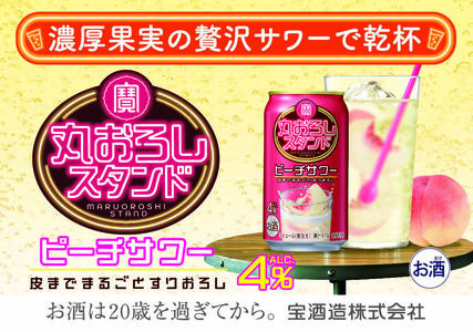 寶 丸おろしスタンド[ピーチサワー]350ml缶 24本[タカラ TaKaRa お酒 酒 アルコール チューハイ 缶チューハイ ハイボール 濃厚 サワー 350ml ピーチ おろし 爽快 爽やか 健康志向 美味しい 三重県 四日市市 四日市]