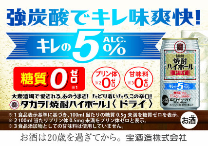 宝焼酎ハイボールキレの5%ドライ 350ml缶 24本[タカラ TaKaRa お酒 酒 ハイボール アルコール チューハイ 缶チューハイ 350ml 爽快 キレ味 辛口 爽やか 健康志向 美味しい 三重県 四日市市 四日市]