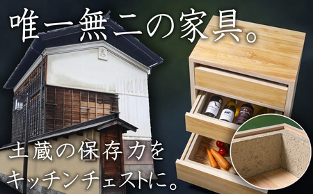 [ふるさと納税限定]SDGsのフロントランナー「土蔵」の保存力をキッチンチェストに。野菜、米、酒、味噌等、 常温保存食品を調湿効果で環境にやさしく。「現代の名工」左官職人と「ブランド木材」尾鷲(オワセ)ヒノキ木工家具職人コラボで生まれた「土蔵キッチン・チェスト」 [BROOK、チェスト、キッチン、用品、木工家具、家具、インテリア、料理、野菜、長期保存、三重県、四日市市、ふるさと納税]