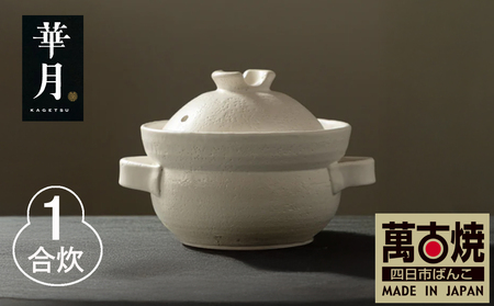 [萬古焼(ばんこやき)]安政三年創業。江戸時代から続く老舗窯元が開発。 NASAの技術を取り入れ開発した至高の土鍋 華月 INAHO SHIRO 1合[ごはん鍋 ごはん炊 孤高 グルメ KAGETSU 三重県 四日市市ふるさと納税]