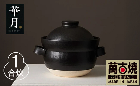 [萬古焼(ばんこやき)]安政三年創業。江戸時代から続く老舗窯元が開発。 NASAの技術を取り入れ開発した至高の土鍋 華月 INAHO KURO 1合[ごはん鍋 ごはん炊 孤高 グルメ KAGETSU 三重県 四日市市ふるさと納税]