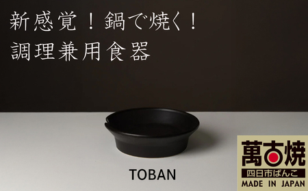 [萬古焼(ばんこやき)]安政三年創業。江戸時代から続く老舗窯元が開発。 新感覚!鍋で焼く! 調理兼用食器 華月 TOBAN グレー[丼 ごはん鍋 ごはん炊 孤高 グルメ KAGETSU 三重県 四日市市ふるさと納税]