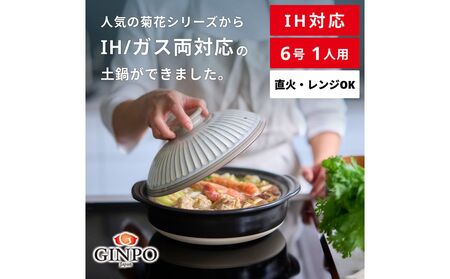 [萬古焼(ばんこやき)]菊花 土鍋 6号 IH対応 粉引[おしゃれ一人鍋ご飯 IH 直火 レンジ 炊飯 菊花 銀峯 GINPO 鍋 G.M.P]