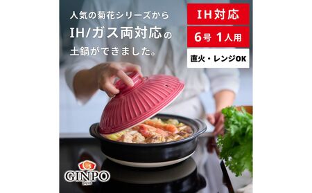 [萬古焼(ばんこやき)]菊花 土鍋 6号 IH対応 紅梅[おしゃれ一人鍋ご飯 IH 直火 レンジ 炊飯 菊花 銀峯 GINPO 鍋 G.M.P]