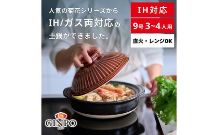 [萬古焼(ばんこやき)]菊花 土鍋 9号 IH対応 飴[おしゃれ 鍋 煮物 ご飯 IH 直火 レンジ 炊飯 菊花 銀峯 GINPO 鍋 G.M.P]