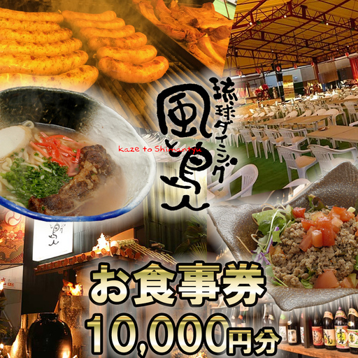沖縄旅情と本格沖縄料理を提供 琉球ダイニング風と島人 お食事券 10,000円分 ～フード＆ドリンク各100種類以上で使える～【沖縄料理 ビアガーデン BBQ 泡盛 沖縄民謡 沖縄ポップス エイサー ライブステージ お食事券 ギフト券 プレゼント 三重県 四日市市 ふるさと納税】