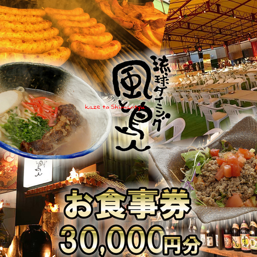 沖縄旅情と本格沖縄料理を提供 琉球ダイニング風と島人 お食事券 30,000円分 ～フード＆ドリンク各100種類以上で使える～【沖縄料理 ビアガーデン BBQ 泡盛 沖縄民謡 沖縄ポップス エイサー ライブステージ お食事券 ギフト券 プレゼント 三重県 四日市市 ふるさと納税】