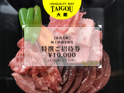 精肉店の直営焼肉[焼肉大剛]至福の体験を贈る特撰ご招待券 \10,000(1,000円分×10枚)[ 焼肉店 専門店 高級 特撰 和牛 黒毛和牛 国産牛 極上肉 ギフト 食事券 招待 お食事 プレゼント 記念日 誕生日 お祝い デート 家族利用 グルメ体験 外食 レストラン 高級グルメ ご褒美 ディナー ランチ 人気店 名店 銘店 三重県 四日市市 ふるさと納税]