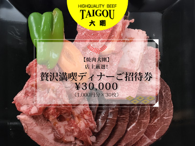 精肉店の直営焼肉[焼肉大剛]店主厳選!贅沢満喫ディナーご招待券 \30,000(1,000円分×30枚)[ 焼肉店 専門店 高級 特撰 和牛 黒毛和牛 国産牛 極上肉 ギフト 食事券 招待 お食事 プレゼント 記念日 誕生日 お祝い デート 家族利用 グルメ体験 外食 体験 レストラン 高級グルメ ご褒美 ディナー ランチ 人気店 名店 銘店 三重県 四日市市 ふるさと納税]
