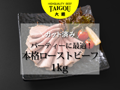 精肉店の直営焼肉[焼肉大剛]1kg 大容量!カット済み 本格ローストビーフ (パーティ最適)[ローストビーフ 肉 牛肉 冷凍便 おすすめ 人気 ランキング 冷凍 手作り 詰め合わせ 大容量 冷凍食品 手作り お惣菜 国産 業務用 牛肉 名店 お弁当 夕食 ディナー 丼ぶり 簡単調理 ストック クリスマス 年末年始 三重県 四日市市 ふるさと納税]