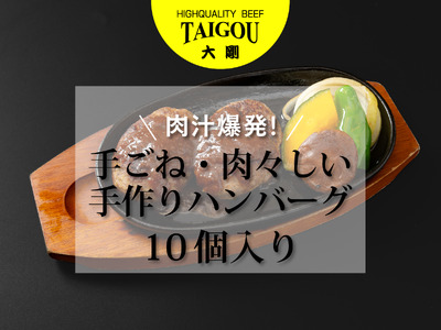 精肉店の直営焼肉[焼肉大剛]肉汁爆発!手ごね・肉々しい手作りハンバーグ (10個入り)[ハンバーグ 肉 牛肉 冷凍便 おすすめ 人気 ランキング 冷凍 手作り 詰め合わせ 大容量 冷凍食品 お惣菜 国産 業務用 牛肉 名店 お弁当 夕食 ディナー 簡単調理 ストック クリスマス 年末年始 パーティ 三重県 四日市市 ふるさと納税]