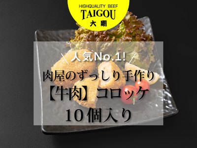 精肉店の直営焼肉[焼肉大剛]人気No.1!肉屋のずっしり手作り[牛肉]コロッケ (10個入り)[肉 牛肉 冷凍便 おすすめ 人気 ランキング 冷凍 手作り 詰め合わせ 大容量 冷凍食品 揚げるだけ お惣菜 国産 業務用 じゃがいも 野菜 名店 お弁当 夕食 おかず 子ども 喜ぶ 簡単調理 ストック 三重県 四日市市 ふるさと納税]
