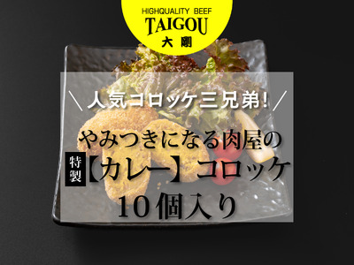 精肉店の直営焼肉[焼肉大剛]人気コロッケ三兄弟!やみつきになる肉屋の特製[カレー]コロッケ (10個入り)[カレー 冷凍便 おすすめ 人気 ランキング 冷凍 詰め合わせ 大容量 冷凍食品 手作り 揚げるだけ お惣菜 国産 業務用 牛肉 じゃがいも 野菜 名店 お弁当 夕食 おかず 子ども 喜ぶ 簡単調理 ストック 三重県 四日市市 ふるさと納税]